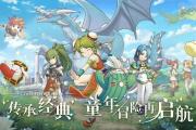 魔力宝贝私服的更新内容与期待