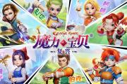 魔力宝贝私服的活动精彩回顾 不容错过的瞬间