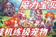 魔力宝贝私服最值得培养的宠物大盘点