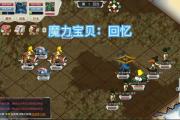 魔力宝贝私服最适合平民玩家的职业推荐