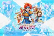 魔力宝贝游戏背景故事全揭秘