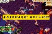 魔力宝贝私服装备掉落分析，轻松获得最强武器