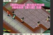 魔力宝贝私服的副本挑战，打破传统玩法
