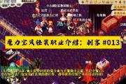 魔力宝贝sf最强技能搭配 打怪输出全面提升